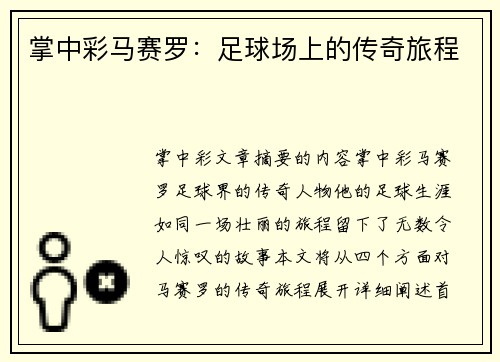 掌中彩马赛罗：足球场上的传奇旅程