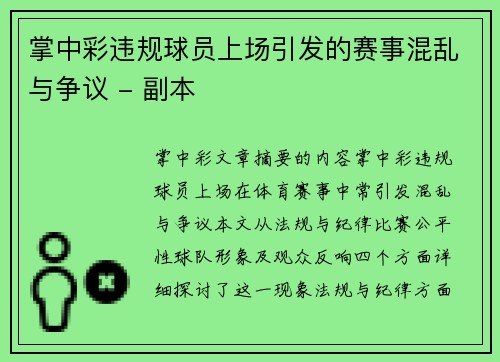 掌中彩违规球员上场引发的赛事混乱与争议 - 副本