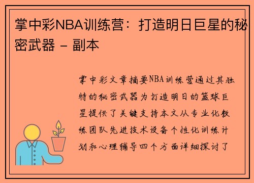 掌中彩NBA训练营：打造明日巨星的秘密武器 - 副本