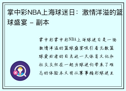 掌中彩NBA上海球迷日：激情洋溢的篮球盛宴 - 副本