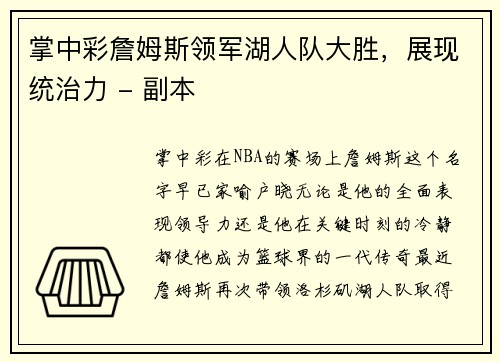 掌中彩詹姆斯领军湖人队大胜，展现统治力 - 副本