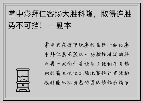 掌中彩拜仁客场大胜科隆，取得连胜势不可挡！ - 副本