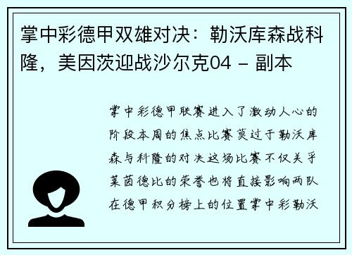 掌中彩德甲双雄对决：勒沃库森战科隆，美因茨迎战沙尔克04 - 副本
