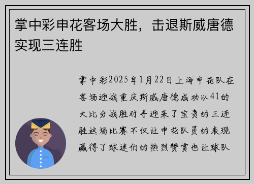 掌中彩申花客场大胜，击退斯威唐德实现三连胜