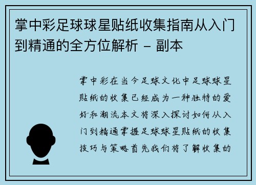 掌中彩足球球星贴纸收集指南从入门到精通的全方位解析 - 副本