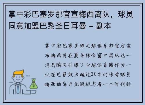 掌中彩巴塞罗那官宣梅西离队，球员同意加盟巴黎圣日耳曼 - 副本