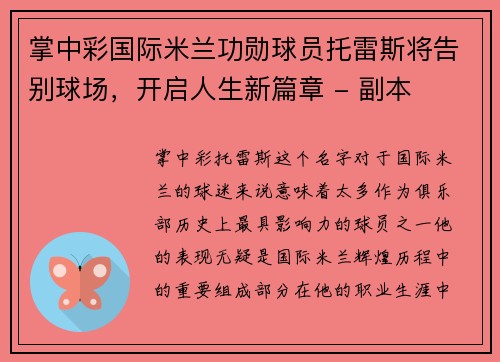 掌中彩国际米兰功勋球员托雷斯将告别球场，开启人生新篇章 - 副本