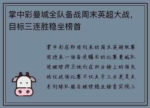 掌中彩曼城全队备战周末英超大战，目标三连胜稳坐榜首