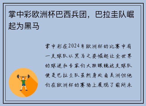 掌中彩欧洲杯巴西兵团，巴拉圭队崛起为黑马
