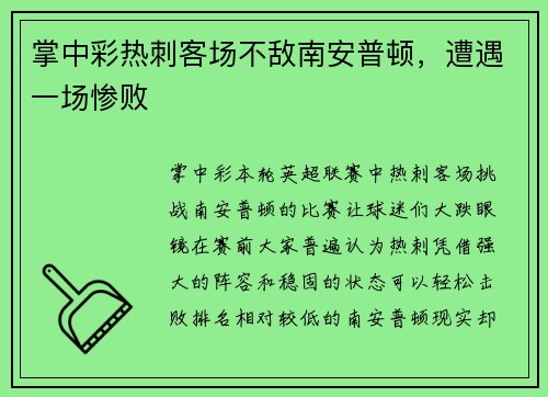 掌中彩热刺客场不敌南安普顿，遭遇一场惨败