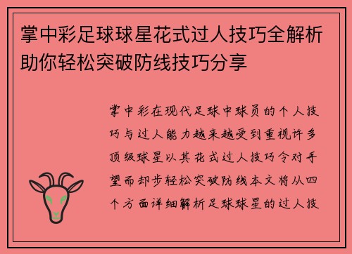 掌中彩足球球星花式过人技巧全解析助你轻松突破防线技巧分享