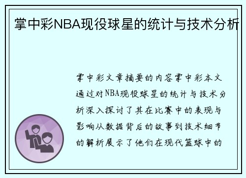掌中彩NBA现役球星的统计与技术分析