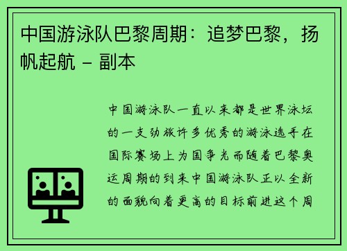 中国游泳队巴黎周期：追梦巴黎，扬帆起航 - 副本