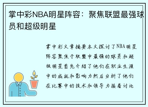 掌中彩NBA明星阵容：聚焦联盟最强球员和超级明星