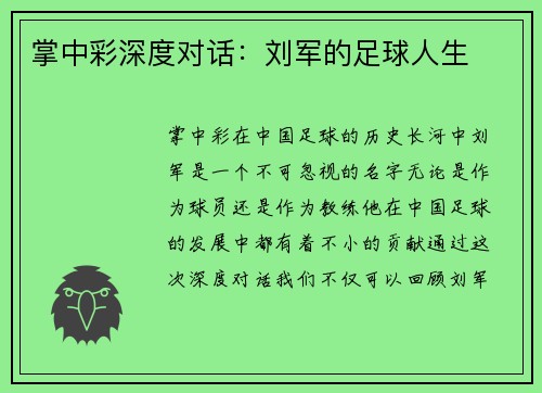 掌中彩深度对话：刘军的足球人生