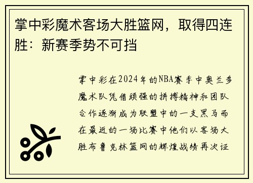 掌中彩魔术客场大胜篮网，取得四连胜：新赛季势不可挡