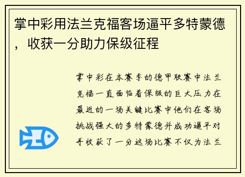 掌中彩用法兰克福客场逼平多特蒙德，收获一分助力保级征程