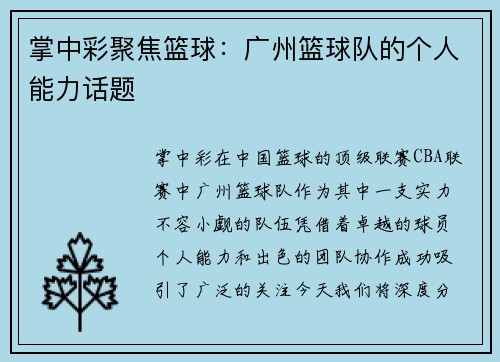 掌中彩聚焦篮球：广州篮球队的个人能力话题