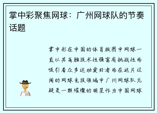 掌中彩聚焦网球：广州网球队的节奏话题