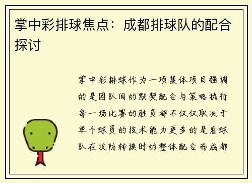 掌中彩排球焦点：成都排球队的配合探讨