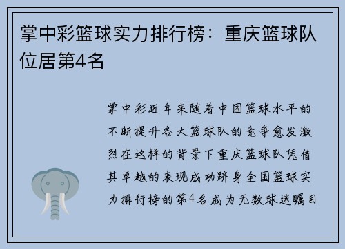 掌中彩篮球实力排行榜：重庆篮球队位居第4名