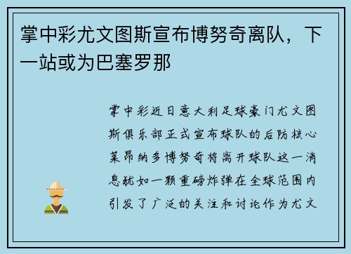 掌中彩尤文图斯宣布博努奇离队，下一站或为巴塞罗那