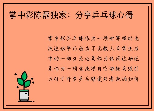 掌中彩陈磊独家：分享乒乓球心得