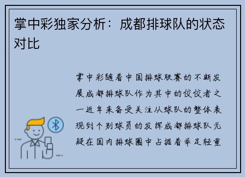 掌中彩独家分析：成都排球队的状态对比