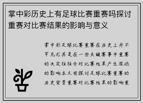 掌中彩历史上有足球比赛重赛吗探讨重赛对比赛结果的影响与意义