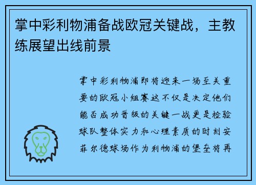 掌中彩利物浦备战欧冠关键战，主教练展望出线前景