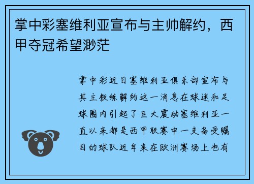 掌中彩塞维利亚宣布与主帅解约，西甲夺冠希望渺茫