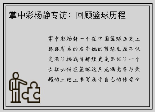 掌中彩杨静专访：回顾篮球历程