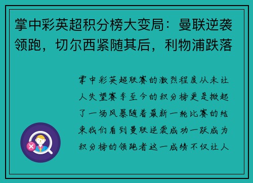 掌中彩英超积分榜大变局：曼联逆袭领跑，切尔西紧随其后，利物浦跌落第三