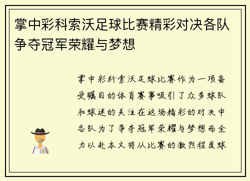 掌中彩科索沃足球比赛精彩对决各队争夺冠军荣耀与梦想