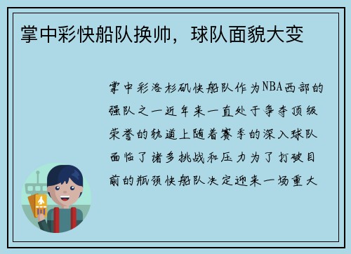 掌中彩快船队换帅，球队面貌大变