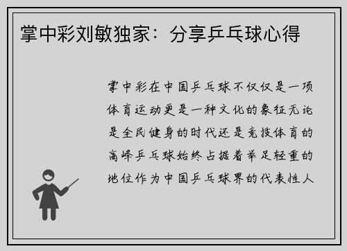 掌中彩刘敏独家：分享乒乓球心得
