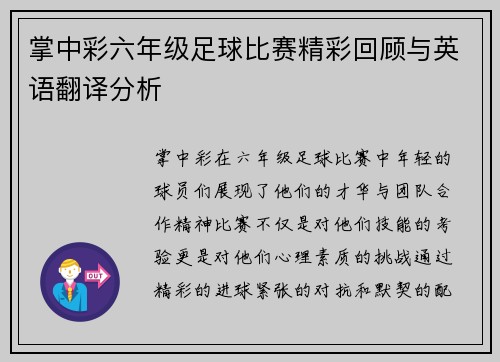 掌中彩六年级足球比赛精彩回顾与英语翻译分析