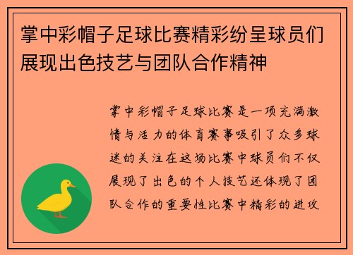 掌中彩帽子足球比赛精彩纷呈球员们展现出色技艺与团队合作精神