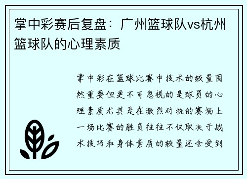 掌中彩赛后复盘：广州篮球队vs杭州篮球队的心理素质