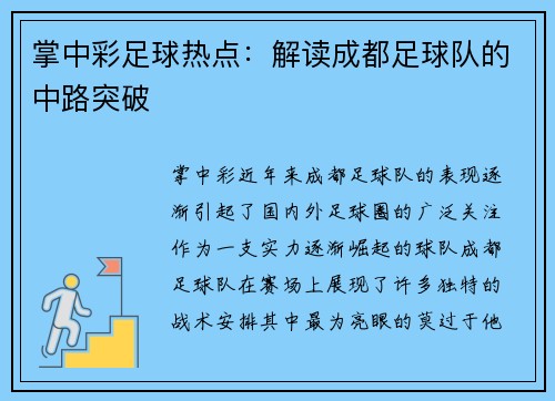 掌中彩足球热点：解读成都足球队的中路突破