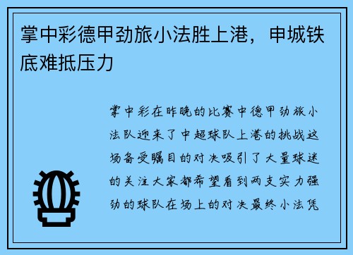 掌中彩德甲劲旅小法胜上港，申城铁底难抵压力