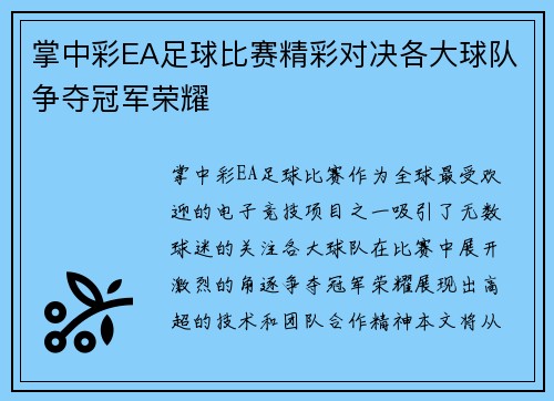 掌中彩EA足球比赛精彩对决各大球队争夺冠军荣耀
