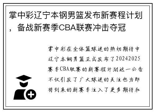 掌中彩辽宁本钢男篮发布新赛程计划，备战新赛季CBA联赛冲击夺冠