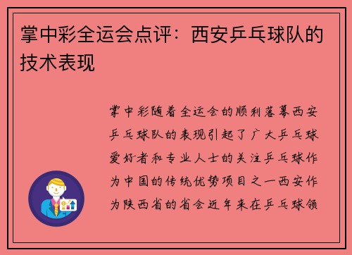 掌中彩全运会点评：西安乒乓球队的技术表现