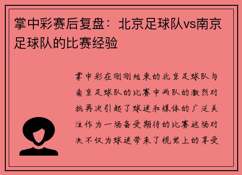 掌中彩赛后复盘：北京足球队vs南京足球队的比赛经验