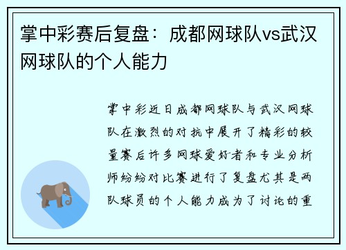掌中彩赛后复盘：成都网球队vs武汉网球队的个人能力