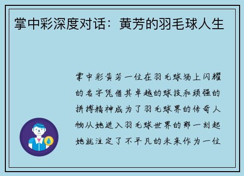 掌中彩深度对话：黄芳的羽毛球人生