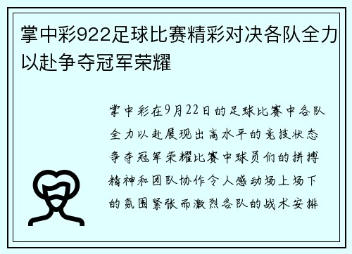 掌中彩922足球比赛精彩对决各队全力以赴争夺冠军荣耀