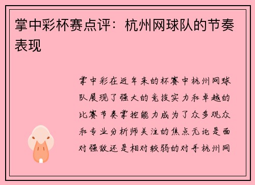 掌中彩杯赛点评：杭州网球队的节奏表现