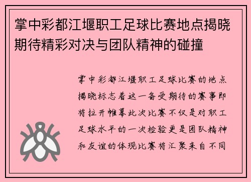 掌中彩都江堰职工足球比赛地点揭晓期待精彩对决与团队精神的碰撞